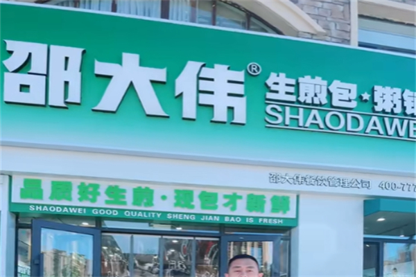 邵大伟生煎粥铺 邵大伟生煎粥铺