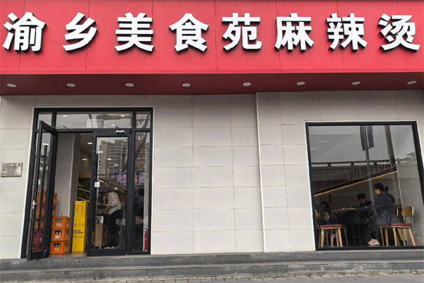 渝乡美食苑麻辣烫