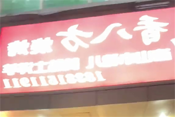 香八方无烟烧烤