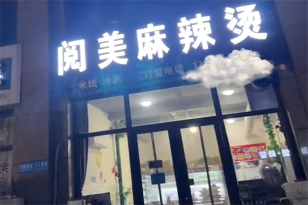 阅美麻辣烫 阅美麻辣烫