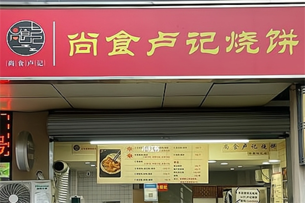 尚食卢记烧饼