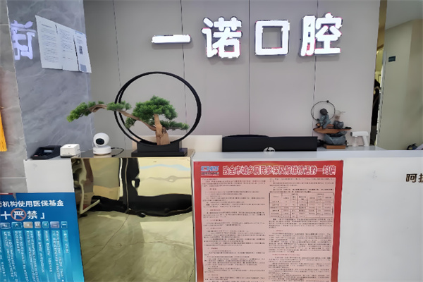 一诺口腔