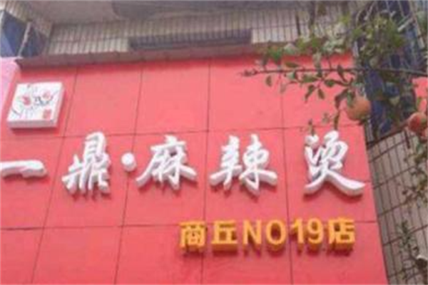 一鼎麻辣烫 一鼎麻辣烫