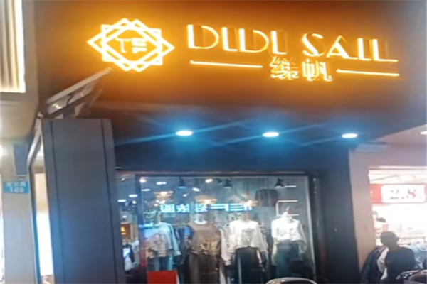 绨帆服饰 绨帆服饰