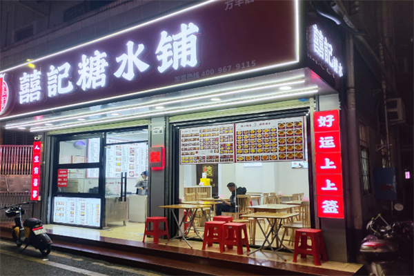 囍记糖水铺
