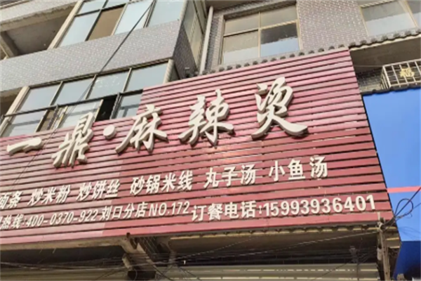 一鼎麻辣烫 一鼎麻辣烫