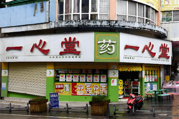 一心堂药店 一心堂药店