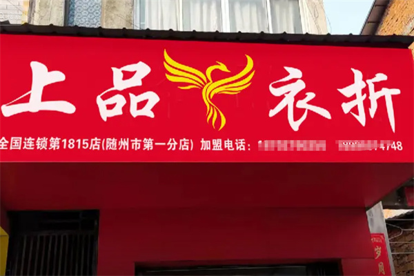 上品衣折 上品衣折