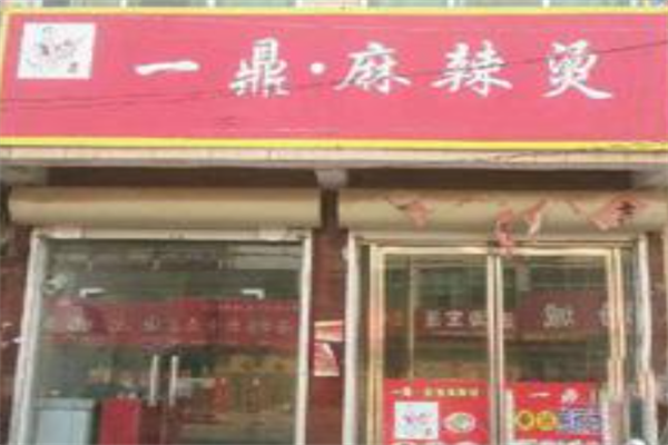 一鼎麻辣烫 一鼎麻辣烫