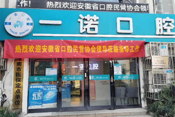 一诺口腔