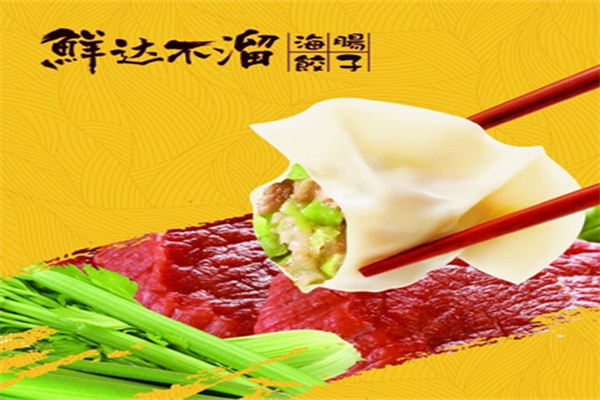 鲜达不溜水饺 鲜达不溜水饺