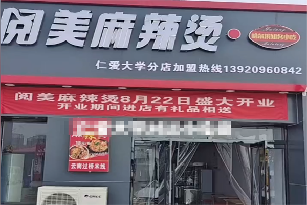 阅美麻辣烫 阅美麻辣烫