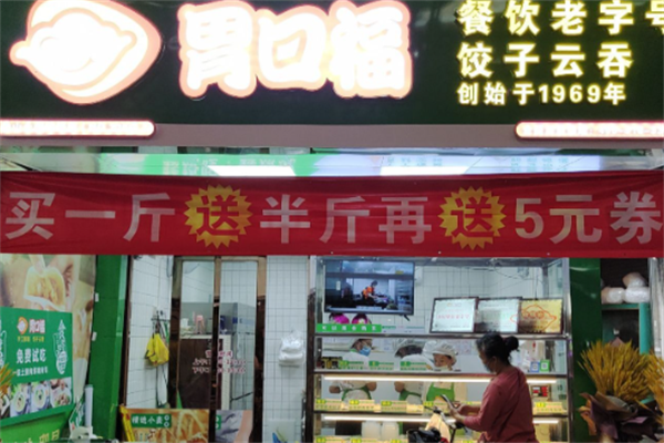 胃口福云吞馄饨