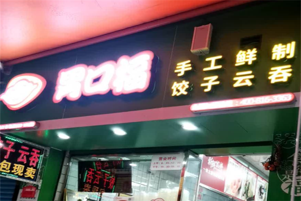 胃口福云吞馄饨