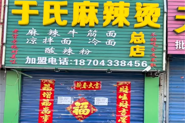 于氏麻辣烫 于氏麻辣烫