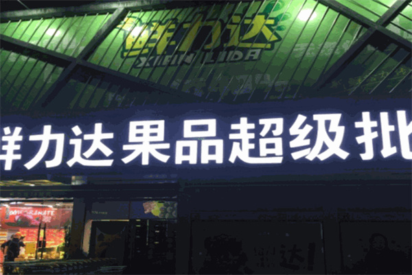 鲜立达