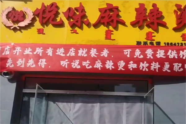 悦味麻辣烫 悦味麻辣烫