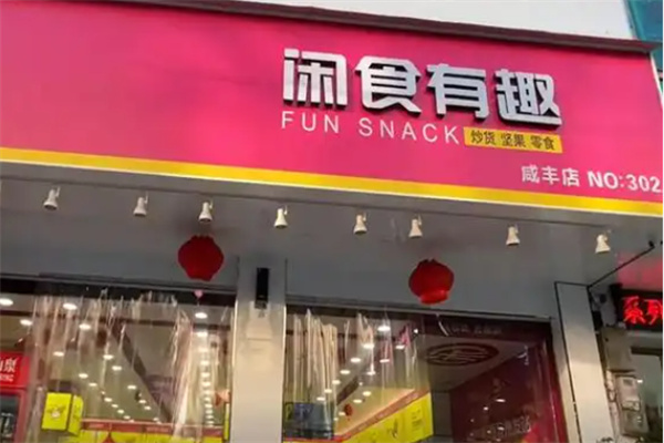 闲食有趣 闲食有趣