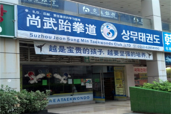 尚武跆拳道