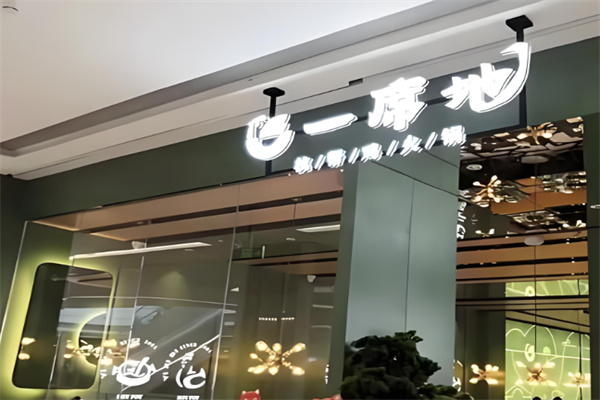 一席地鸡煲