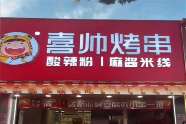 喜帅果仁烤串