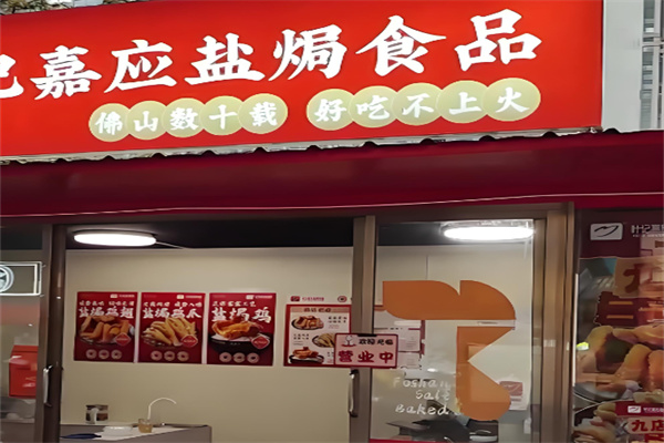 叶记嘉应盐焗食品 叶记嘉应盐焗食品