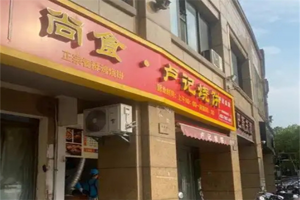 尚食卢记烧饼