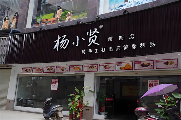 杨小贤手工甜品 杨小贤手工甜品