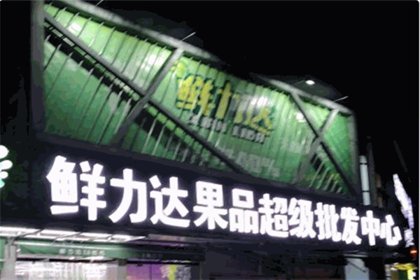 鲜立达