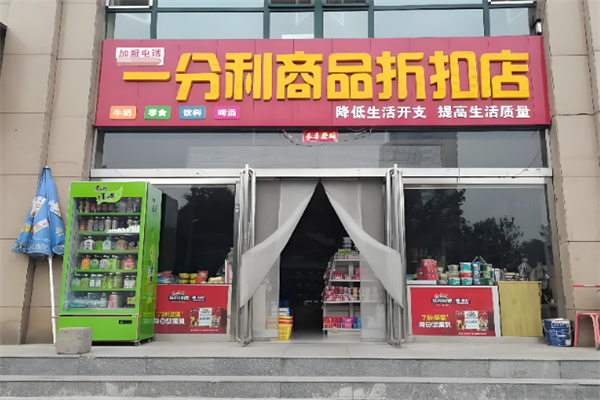 一分利临期食品