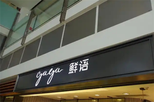 鲜语gaga面包 鲜语gaga面包