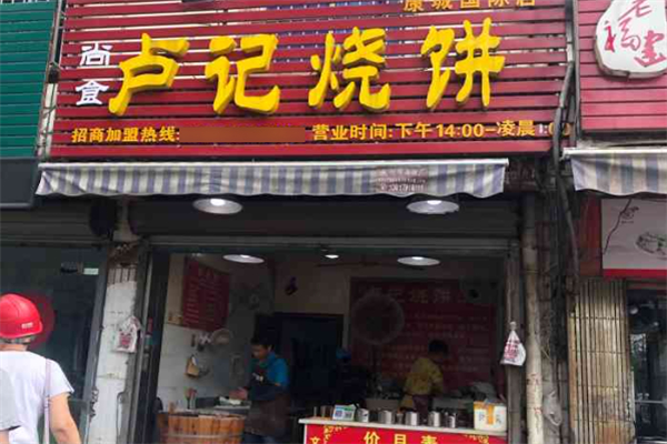 尚食卢记烧饼
