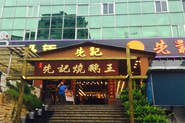 先记瓦缸烧鹅