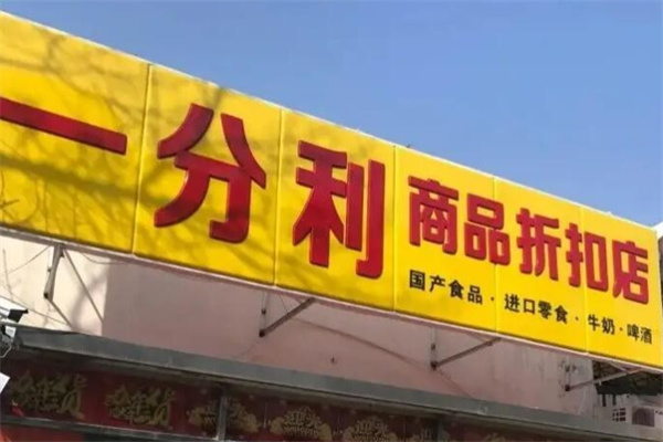 一分利临期食品
