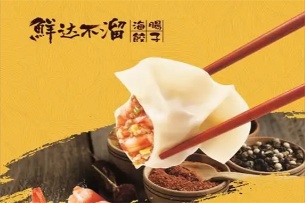 鲜达不溜水饺 鲜达不溜水饺