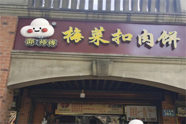 邵记梅菜扣肉饼