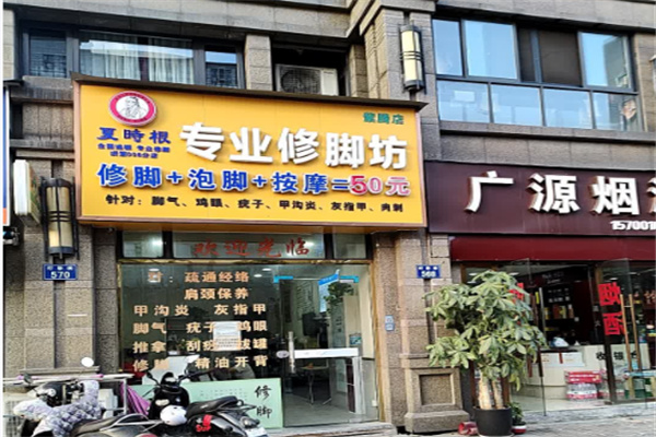 夏时根专业修脚坊 夏时根专业修脚坊