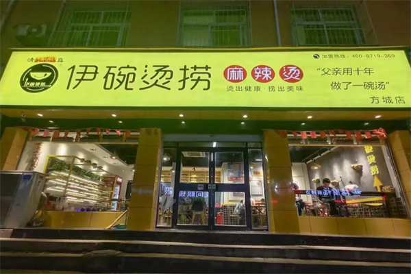 伊碗烫捞麻辣烫 伊碗烫捞麻辣烫
