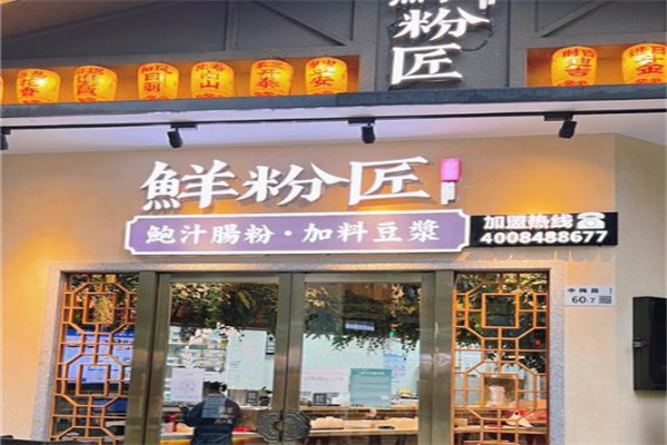 鲜粉匠肠粉 鲜粉匠肠粉