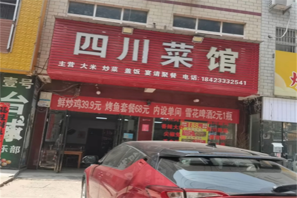四川菜馆 四川菜馆