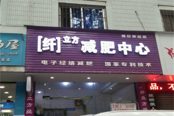 纤立方减肥 纤立方减肥
