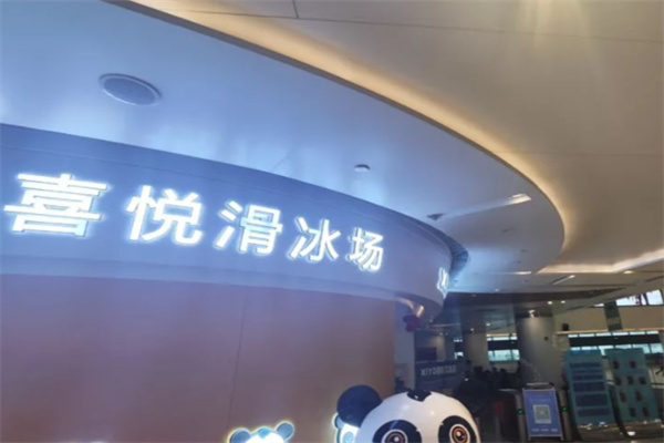 喜悦滑冰场