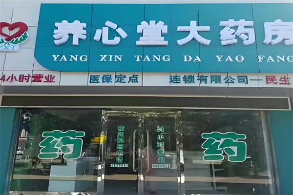养心堂大药房 养心堂大药房