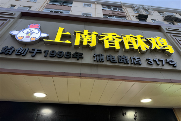 上南香酥鸡柳