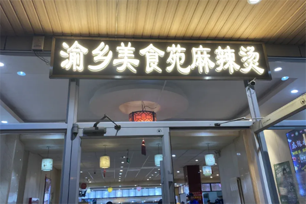 渝乡美食苑麻辣烫