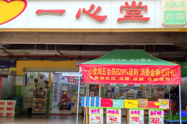 一心堂药店 一心堂药店