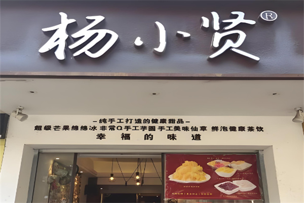 杨小贤手工甜品 杨小贤手工甜品
