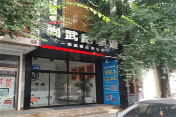 尚武跆拳道