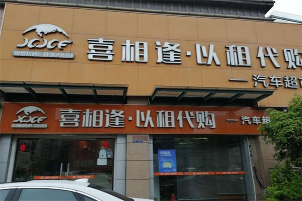 喜相逢以租代购汽车超市 喜相逢以租代购汽车超市