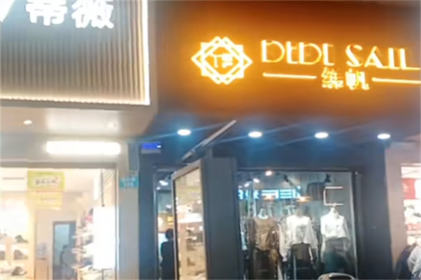 绨帆服饰 绨帆服饰